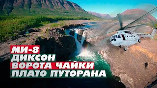 Ми-8 Диксон Ворота Чайки Плато Путорана