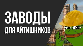 АйТи ВСЁ. Поехали на завод.