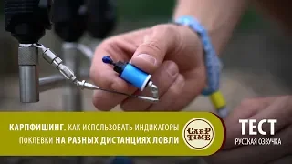 Карпфишинг: Как использовать индикаторы поклевки? СОВЕТЫ