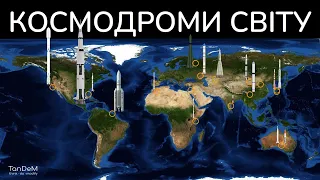 🚀 Історія космодромів світу. Рік за роком | Космодроми: ключ до орбіти