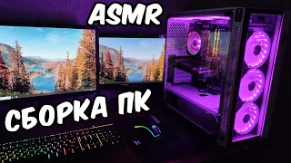 АСМР СОБРАЛА НОВЫЙ ИГРОВОЙ ПК 😍 СБОРКА ПК 2020 / ASMR My Gaming PC Setup Build