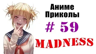 Аниме приколы / Anime crack #59 (Аниме безумие / Anime madness)