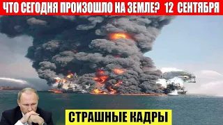 Катаклизмы за день 12.09.2023 - ЧП, Катаклизмы, События Дня: Москва Ураган США Торнадо Европа Цунами