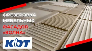 Фрезеровка рифлёных мебельных фасадов «Волна»