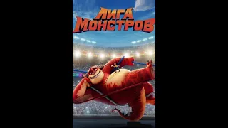 Лига монстров (Rumble) — Русский трейлер (2020)