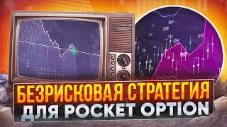 БЕЗРИСКОВАЯ СТРАТЕГИЯ ДЛЯ POCKET OPTION / БИНАРЫНЕ ОПЦИОНЫ