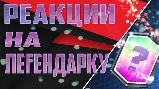 РЕАКЦИИ ЮТУБЕРОВ И ШКОЛЬНИКОВ НА ВЫПАДЕНИЕ ЛЕГЕНДАРКИ! РЖАЧ #2 | Clash Royale