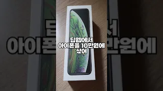 딥웹에서 아이폰을 10만원에 샀어