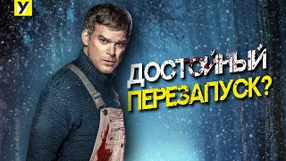 Ловкость мимикрии и никакого насилия: какой получилась перезагрузка сериала про Декстера