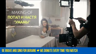 Потап и Настя - Умамы - Making-of