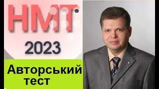 НМТ-2023.Математика. Авторський тест (завд.16-18)