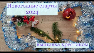 Зимние старты 2024/ Начинаю новые процессы вышивки #вышивка #вышивкакрестиком