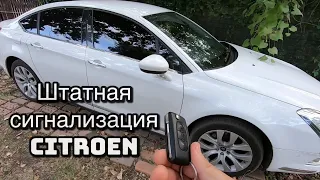 РАБОТА ШТАТНОЙ СИГНАЛИЗАЦИИ НА CITROEN C5 X7. #CITROENC5 #CITROEN