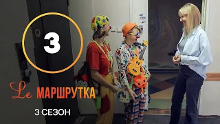 Ле Маршрутка – Сезон 3. Выпуск 3 | Днепропетровская область