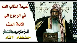 نصيحة غالية لطالب العلم في الرجوع الى الائمة السلف