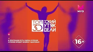 Заставка Топ 30 - Русский крутяк недели (МУЗ-ТВ, 12.2018 - 27.08.2022)