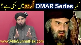 Kia OMAR Series with URDU Subtitle bhi hai ? (From Engineer Muhammad Ali Mirza & his Dedicated Team)