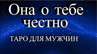 💪ТАРО ДЛЯ МУЖЧИН♨️ ОНА О ТЕБЕ ЧЕСТНО🎯