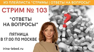 Стрим № 103 "Ответы на вопросы" - психолог Ирина Лебедь