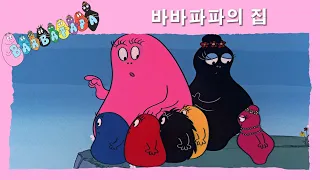 바바파파 : 바바파파의 집- 전체 에피소드 -12