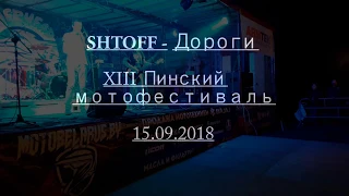 SHTOFF - Дороги. XIII Пинский мотофестиваль 15.09.2018г.