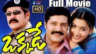 Okkade Telugu Full Movie | Srihari, Santoshi