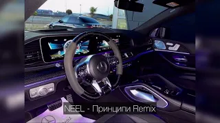 NEEL - Принципи Remix 2023 / Трек в тг