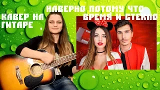 ВРЕМЯ И СТЕКЛО - НАВЕРНО ПОТОМУ ЧТО (cover на гитаре Alina Shumnaya)