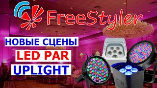 ⚡️ Создаем КРАСИВЫЕ сцены для париков и аплайтов в программе Freestyler DMX⚡️