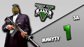 GTA 5 ЗА 1 МИНУТУ!