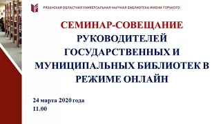 Онлайн семинар - совещание руководителей библиотек