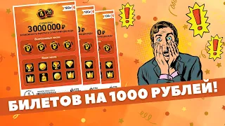 Что можно выиграть на 1000 Рублей ? 4 из 20 моментальная лотерея