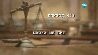 Съдебен спор - Епизод 453 - Майка ме бие (02.04.2017)