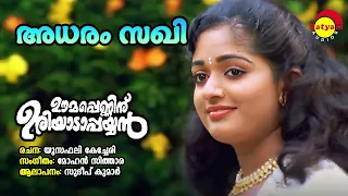 Adharam Sakhi | Oomappenninu Uriyadappayyan | Sudeep Kumar | Mohan Sithara | Yusufali Kechery