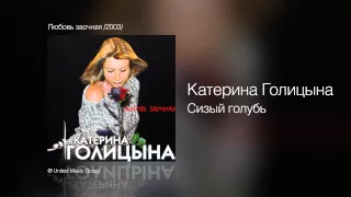 Катерина Голицына - Сизый голубь - Любовь заочная /2003/