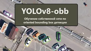 Обучение YOLOv8-obb для задачи детекции повернутых боксов