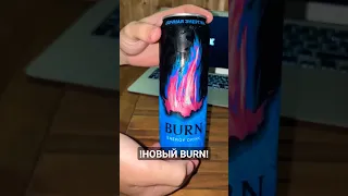 НОВЫЙ BURN СОЧНАЯ ЭНЕРГИЯ!