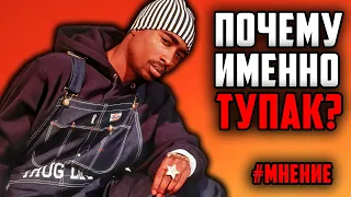 Почему именно 2Pac? / Мнение // ALEKS