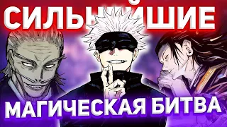 ТОП 5 СИЛЬНЕЙШИХ МАГОВ В МАГИЧЕСКОЙ БИТВЕ | ГОДЖО САТОРУ, АОЙ ТОДО, ГЕТОУ | Магическая битва