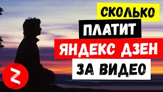 Сколько платит Яндекс Дзен за видео. Эксперимент.