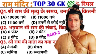 GK Question || GK In Hindi || GK Question and Answer || GK Quiz || Ram Mandir Gk || Lucent Gk || GS