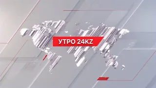 Утро 24KZ | Выпуск 10:00 от 20.05.2024