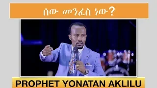 ሰው ማነው? ክፍል 1 PROPHET YONATAN AKLILU AMAZING REVELATION 10 MAY 2010