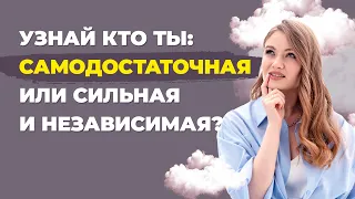 Кто такая самодостаточная женщина? Как стать самодостаточной личностью и почему это важно.