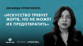 Зинаида Пронченко: Искусство требует жертв, но не может их предотвратить