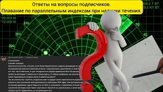 Ответы на вопросы подписчиков. Использование параллельных индексов при пловании с течением.