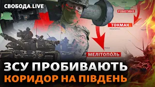 Звільнене Роботине: Росія відступає, а ЗСУ йдуть на Мелітополь? Саміт БРІКС та Путін | Свобода Live