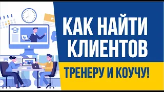 Как найти клиентов тренеру. Как найти клиентов коучу! | Евгений Гришечкин