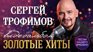 СЕРГЕЙ ТРОФИМОВ (ТРОФИМ) 🎧  ВИДЕОАЛЬБОМ 🌟"ЗОЛОТЫЕ ХИТЫ" 🌟 ветер в голове