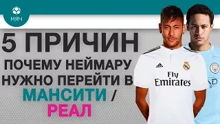 5 ПРИЧИН Почему Неймару нужно перейти в "Реал" / "Мансити"